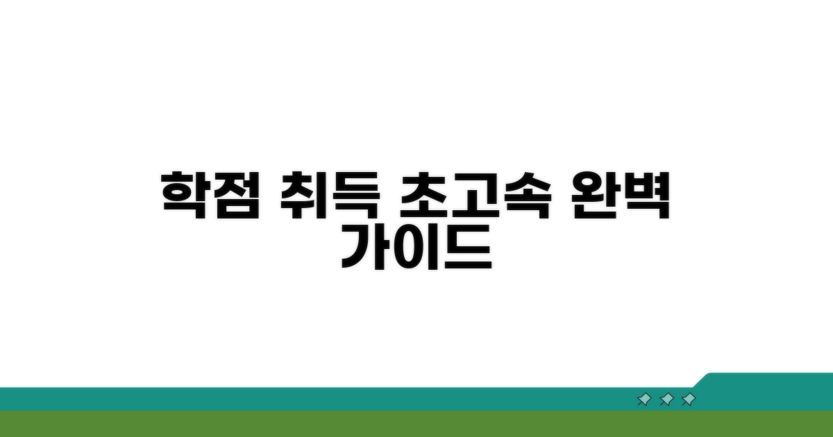 빠른 학점 취득 절차 안내