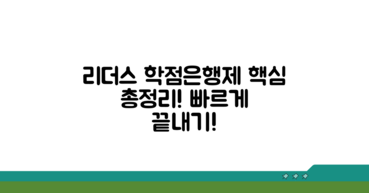 리더스 학점은행제 핵심 정보