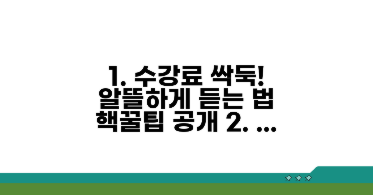 수강료 부담 줄이는 방법