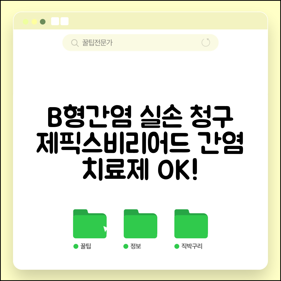 B형간염 항바이러스제 실손 청구 | 제픽스 비리어드 간염 치료제 실손