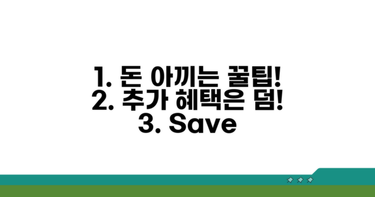 비용 절약 꿀팁과 추가 혜택