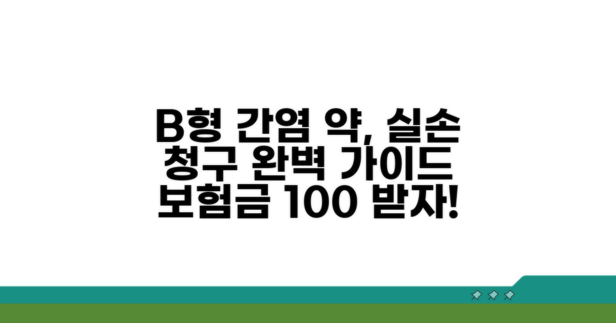 B형간염 항바이러스제 실손 청구 가이드