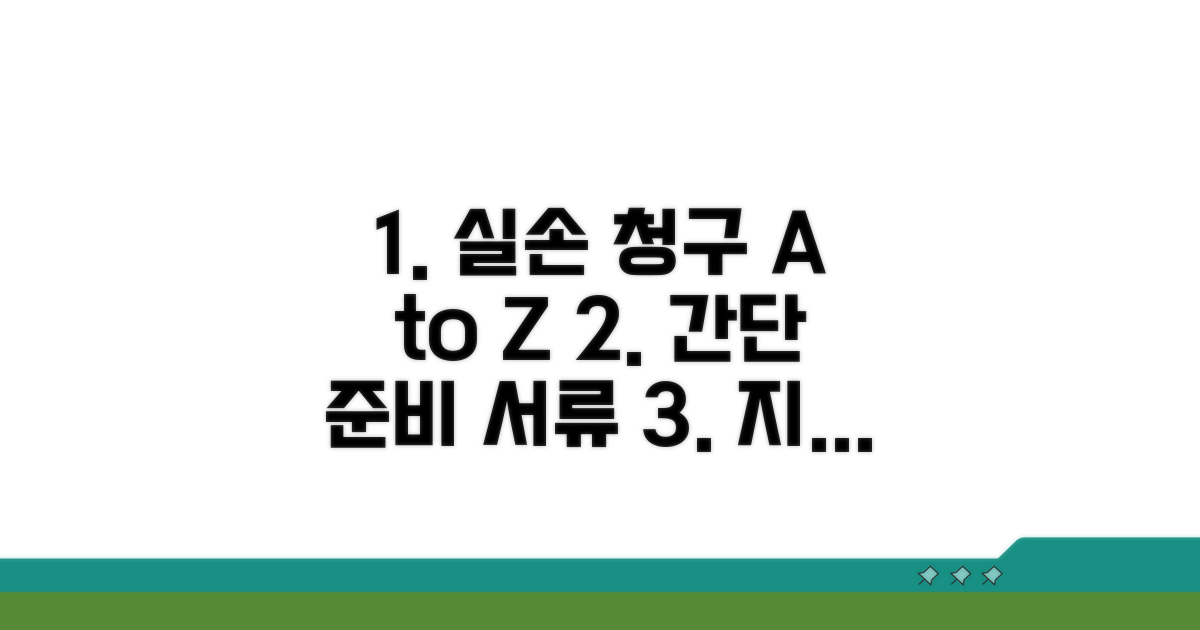 실손 청구 절차 및 준비 서류