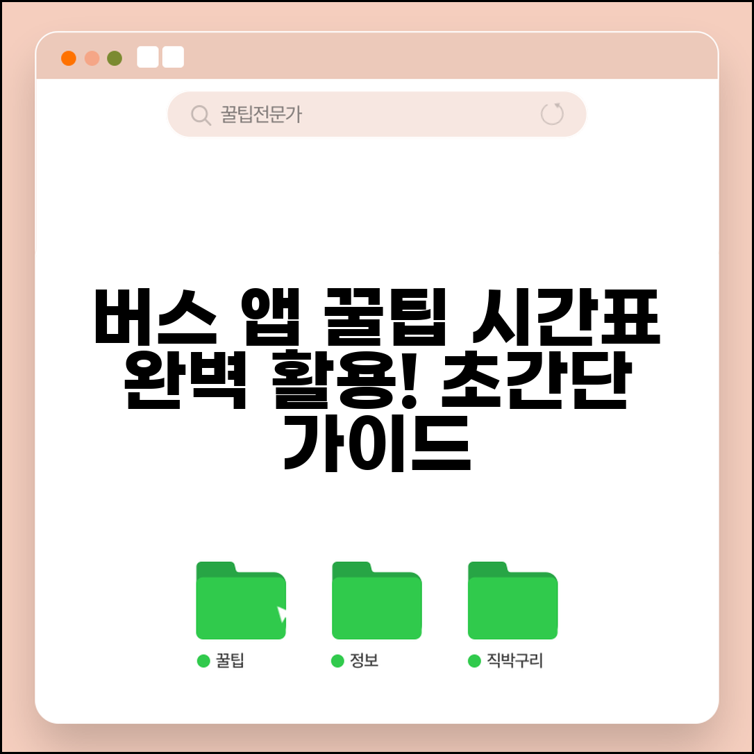 버스시간표 어플 사용법 가이드 | 버스 시간표 앱 활용 방법