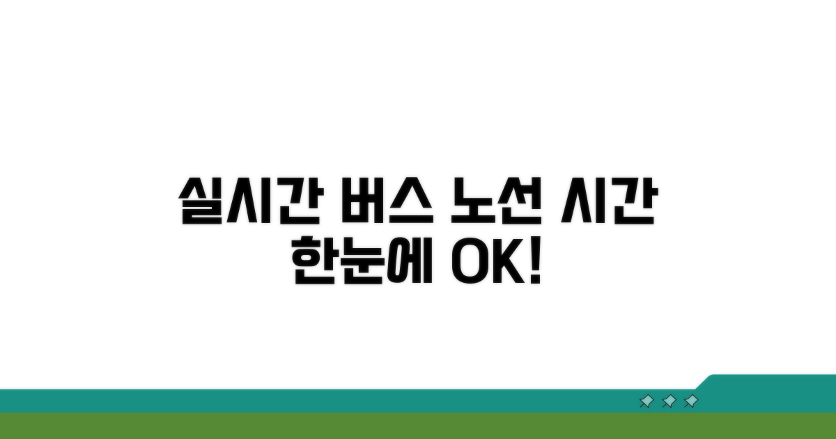 실시간 버스 노선 및 시간 확인