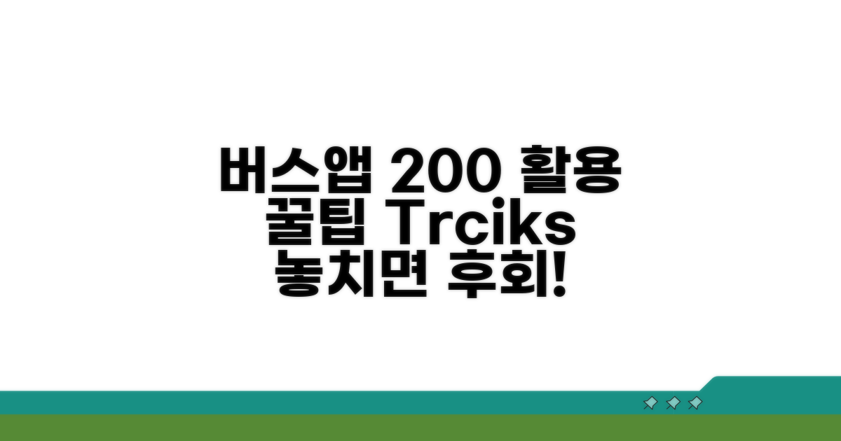 버스앱 200% 활용 꿀팁