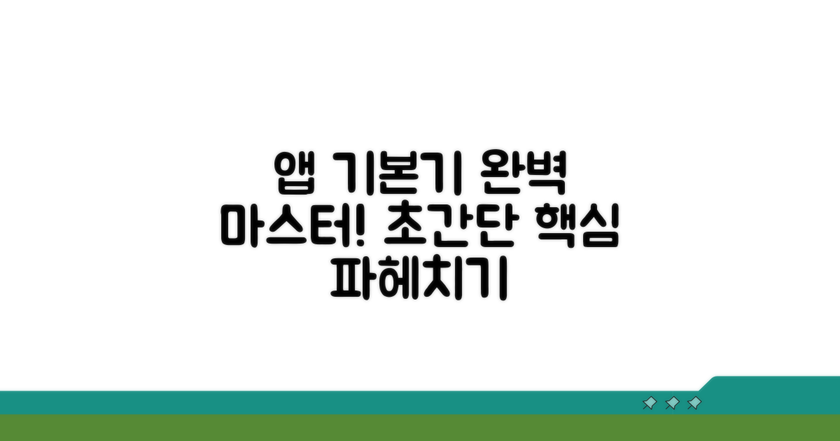 앱 기본 기능 완벽 파헤치기