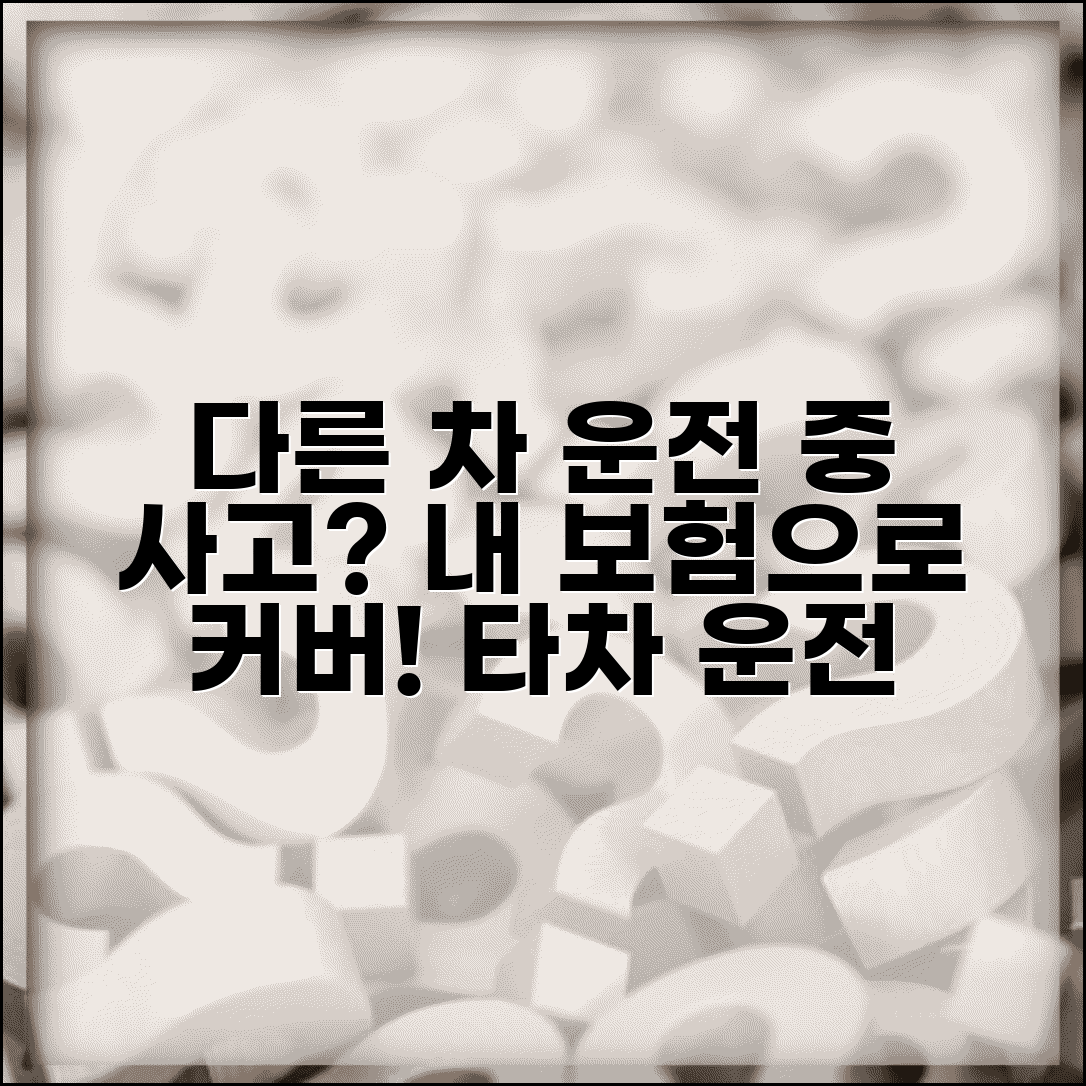 자동차보험 다른 차 운전 중 사고나면 보상되나요 | 타차운전 | 보험적용 | 보상범위