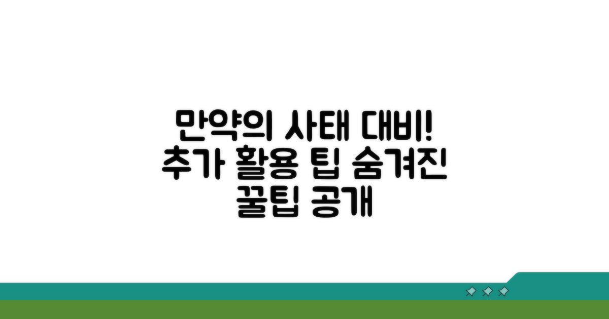 만약의 사태 대비! 추가 활용 팁