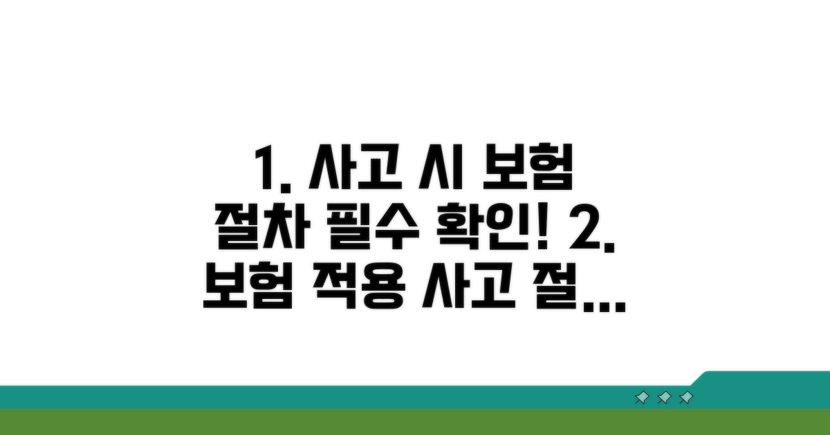 사고 발생 시 보험 적용 절차 알아보기