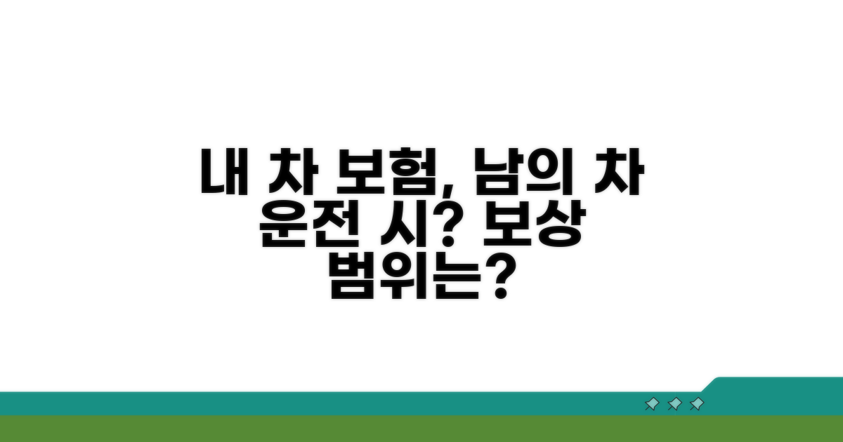 내 차 보험으로 다른 차 운전 시 보상될까?