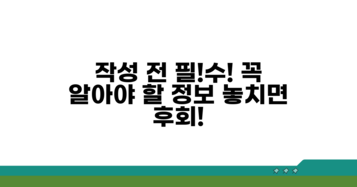 작성 전 꼭 알아야 할 필수 정보