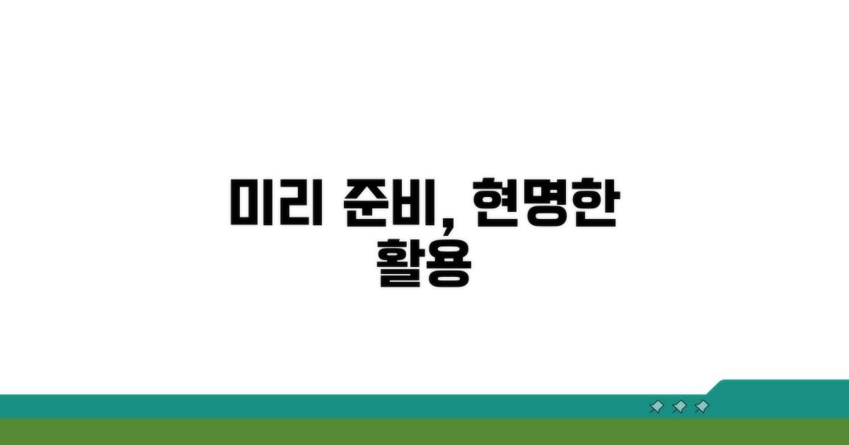 미리 준비하는 현명한 활용법