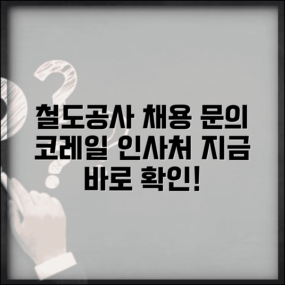 철도공사직원 채용 문의 번호 | 코레일 인사처