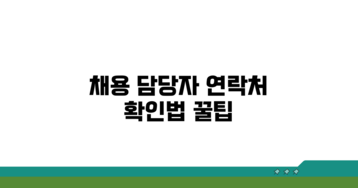 채용 담당자 연락처 확인 방법
