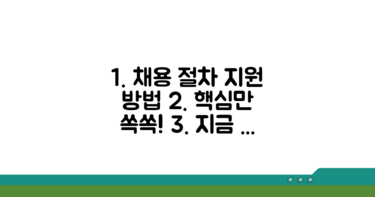 직원 채용 절차 및 지원 안내