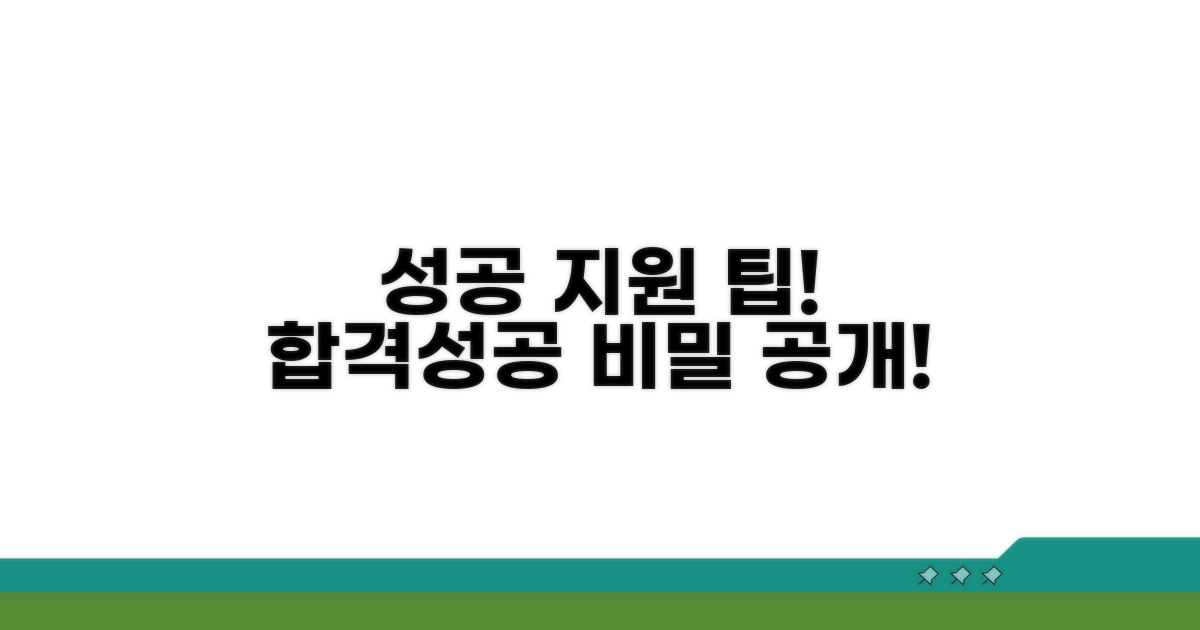 성공적인 지원을 위한 팁