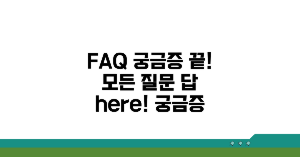 궁금증 해결을 위한 FAQ