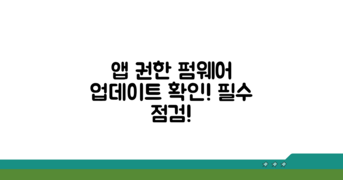 앱 권한 및 펌웨어 업데이트 확인