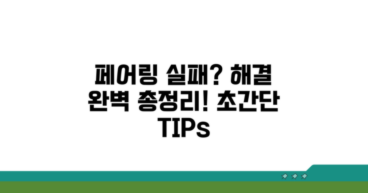 페어링 실패 해결 방법 총정리