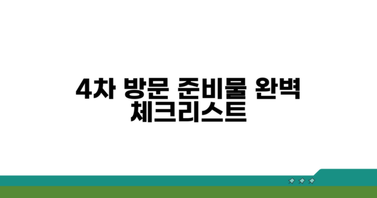 4차 방문 준비물 완벽 체크리스트