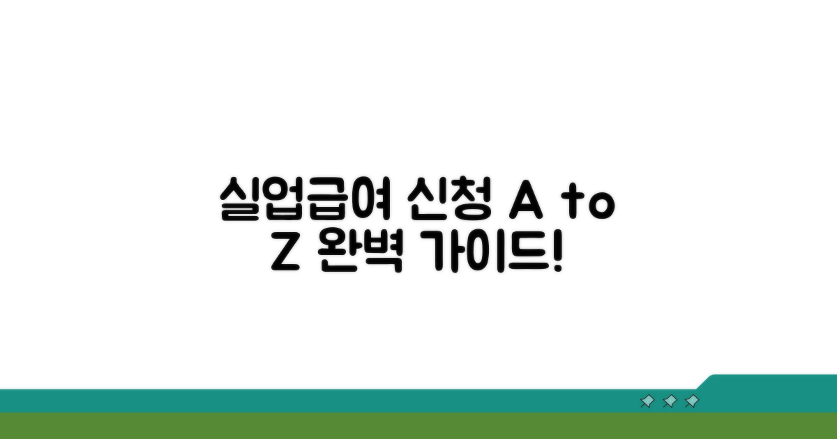 실업급여 신청 절차 완전 정복