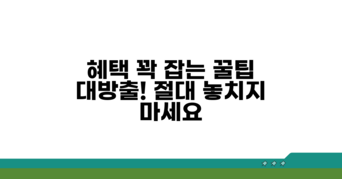 추가 혜택 놓치지 않는 꿀팁