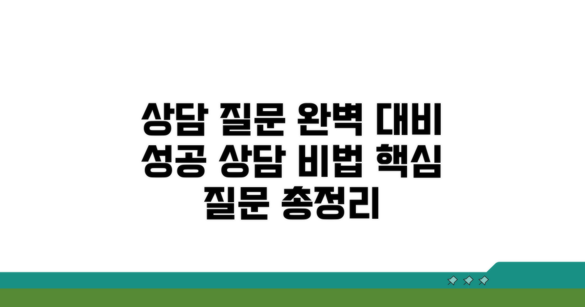 상담 시 나올 질문 완벽 대비