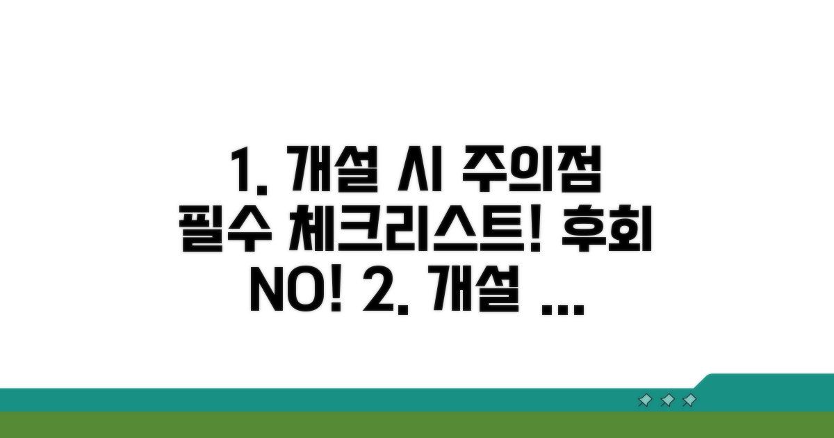 개설 시 꼭 확인해야 할 주의점