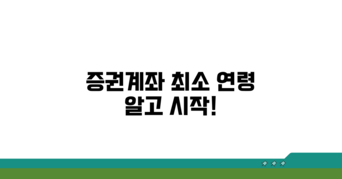 증권계좌 최소 연령, 이것만 알면 끝