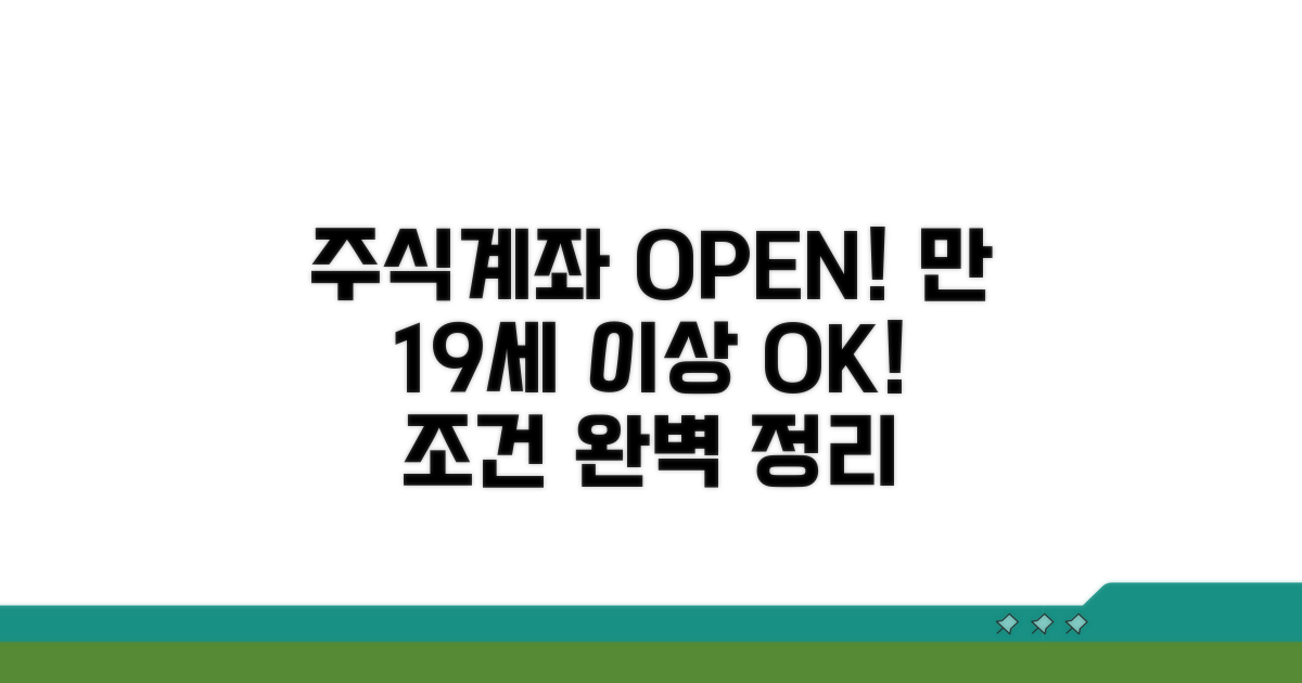 만 19세 이상 주식계좌 개설 조건