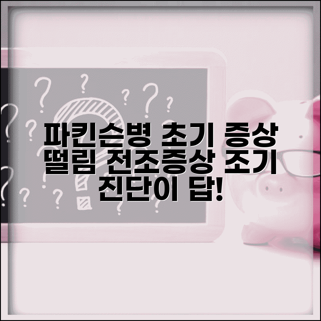 파킨슨병 초기 증상 떨림 | 파킨슨 전조증상과 진단