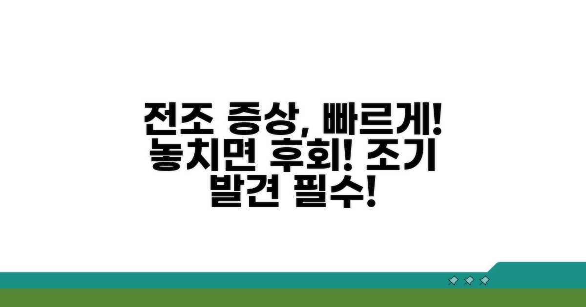 전조 증상, 조기 발견이 중요해요