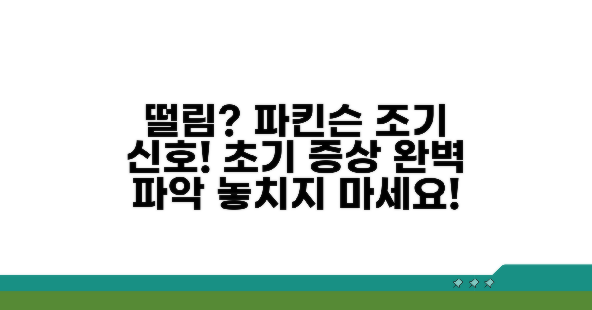 떨림, 파킨슨 초기 증상 완벽 파악
