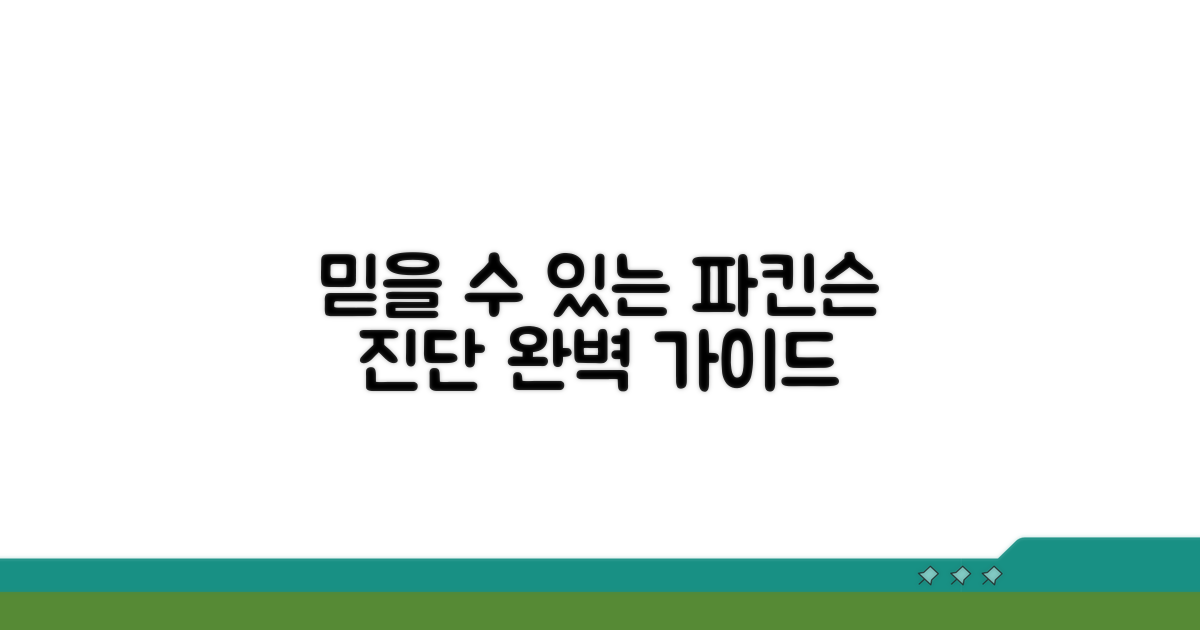 믿을 수 있는 파킨슨 진단 가이드