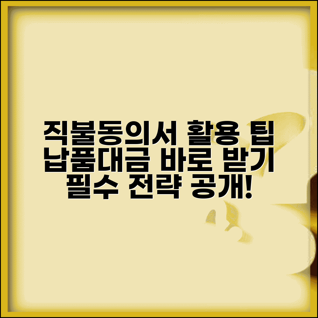 물품대금 직불동의서 활용 팁 | 납품업체 대금 확보 전략