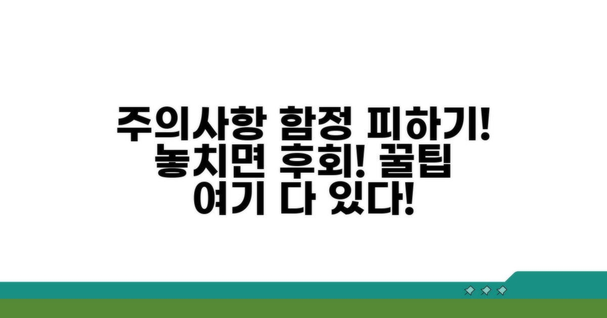 놓치기 쉬운 주의사항과 함정 피하기