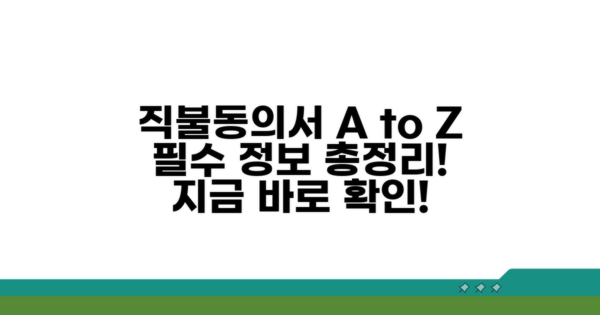 직불동의서, 이것만 알면 끝!