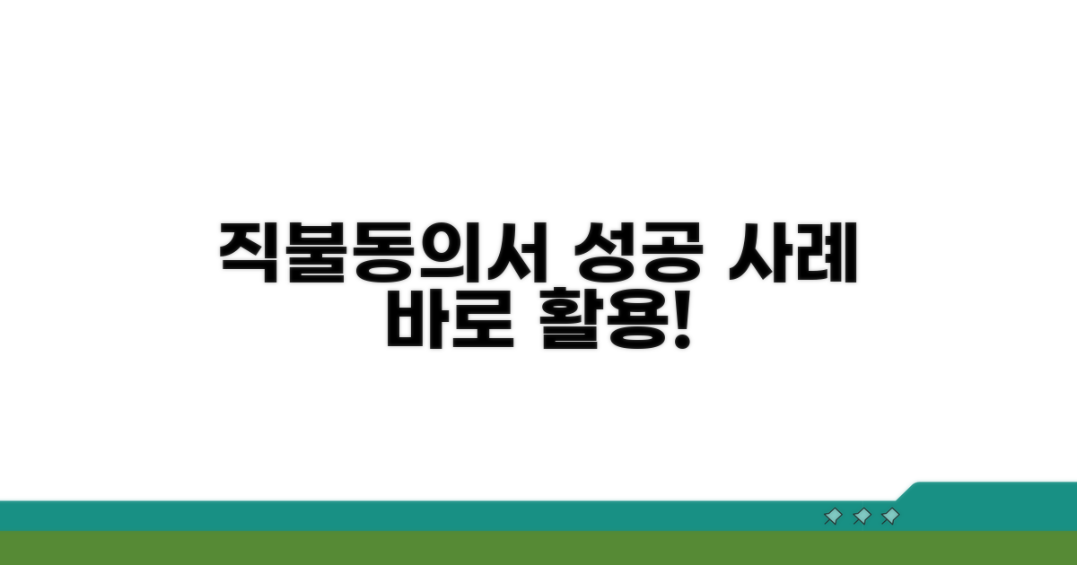 실전! 직불동의서 활용 성공 사례