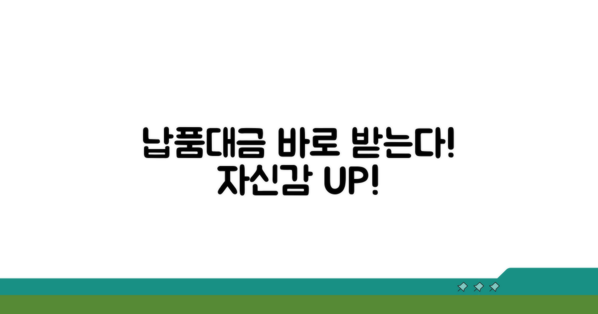 납품업체, 대금 확보 자신감 UP!