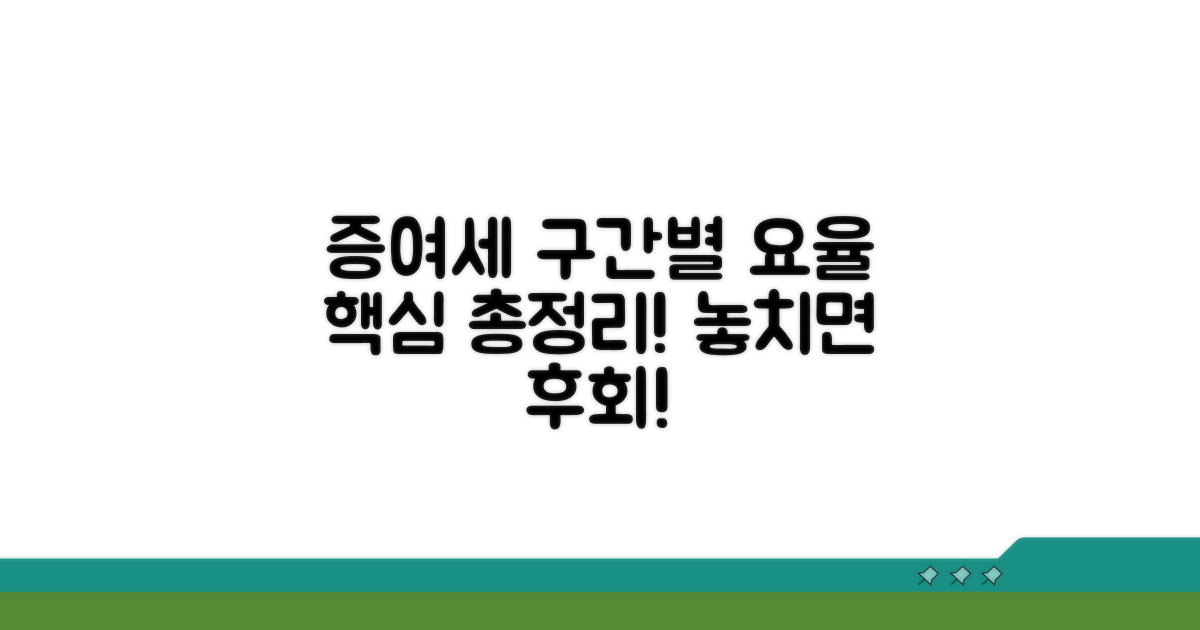 증여세 누진세율, 구간별 요율은?