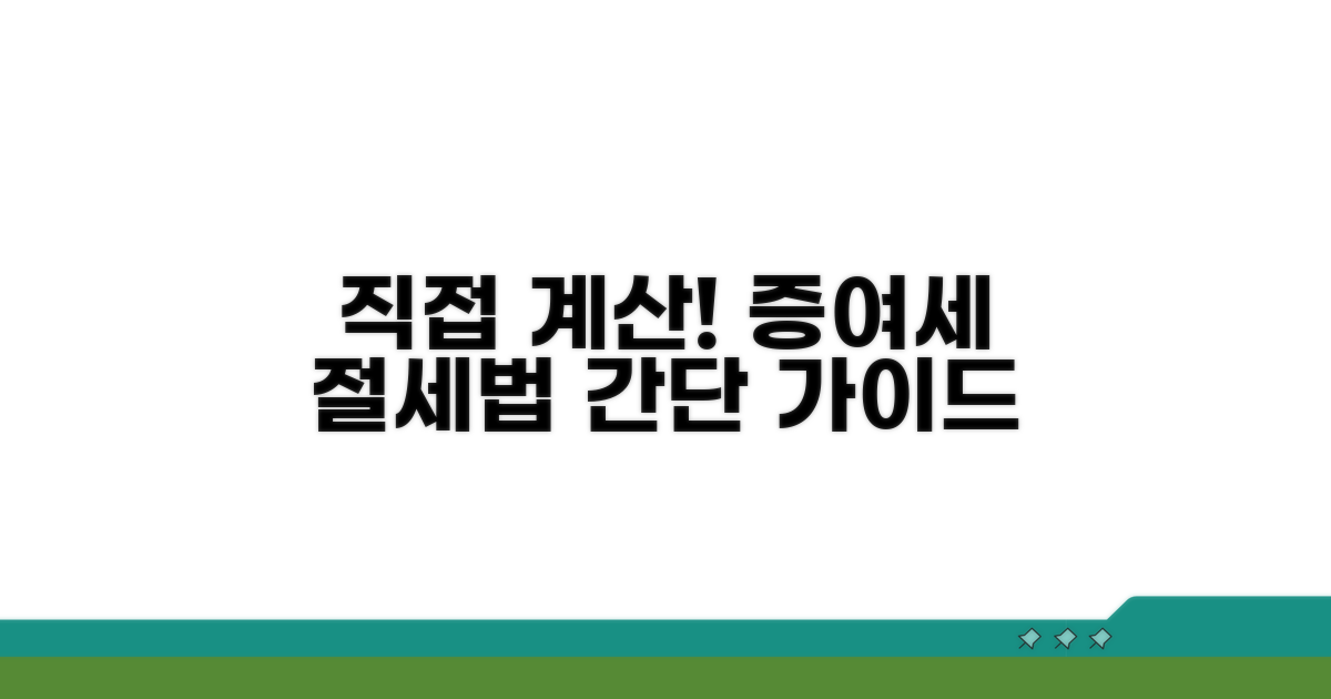 내 증여세, 직접 계산해보는 법