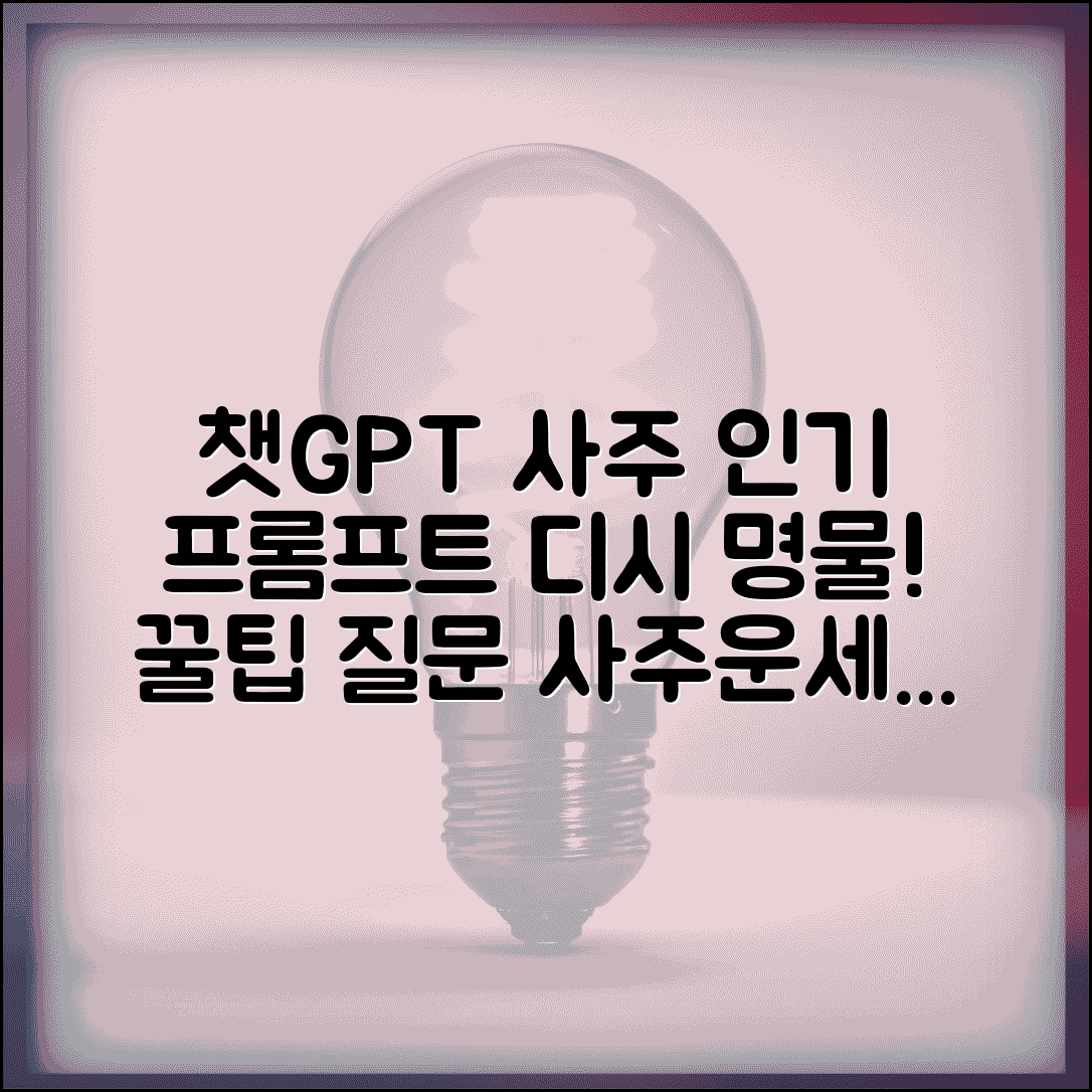 챗지피티 사주 프롬프트 모음 | 디시 인기 명령어 | 효과적인 질문 방식