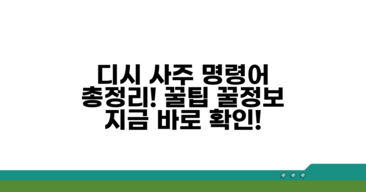디시 인기 사주 명령어 총정리