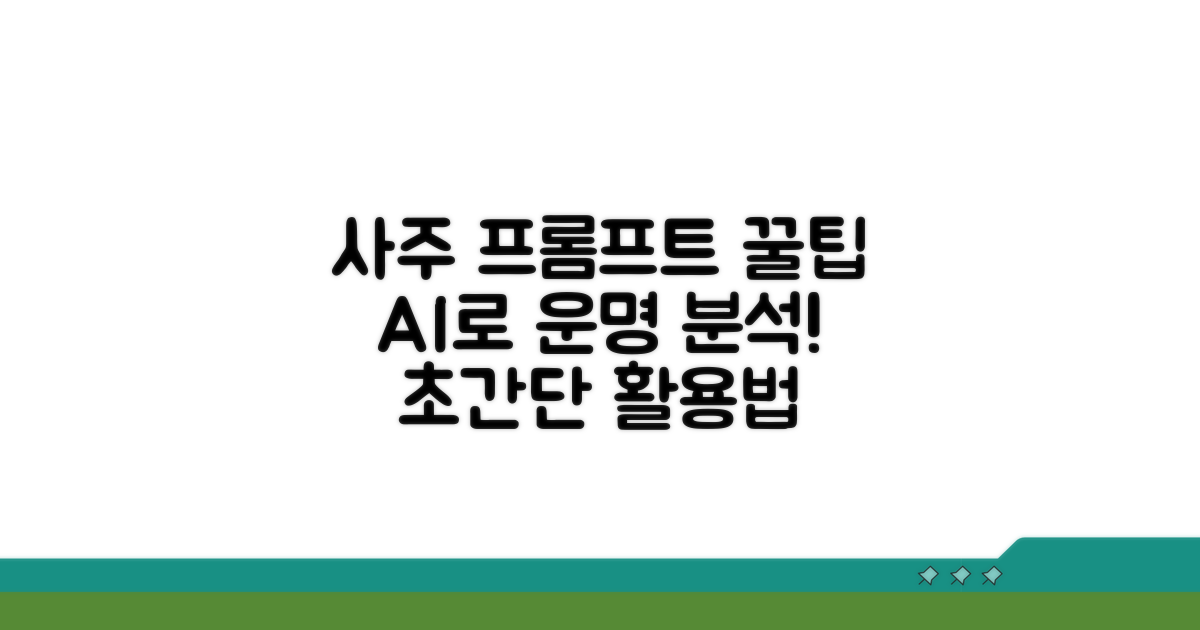 사주 프롬프트 활용 꿀팁 대방출