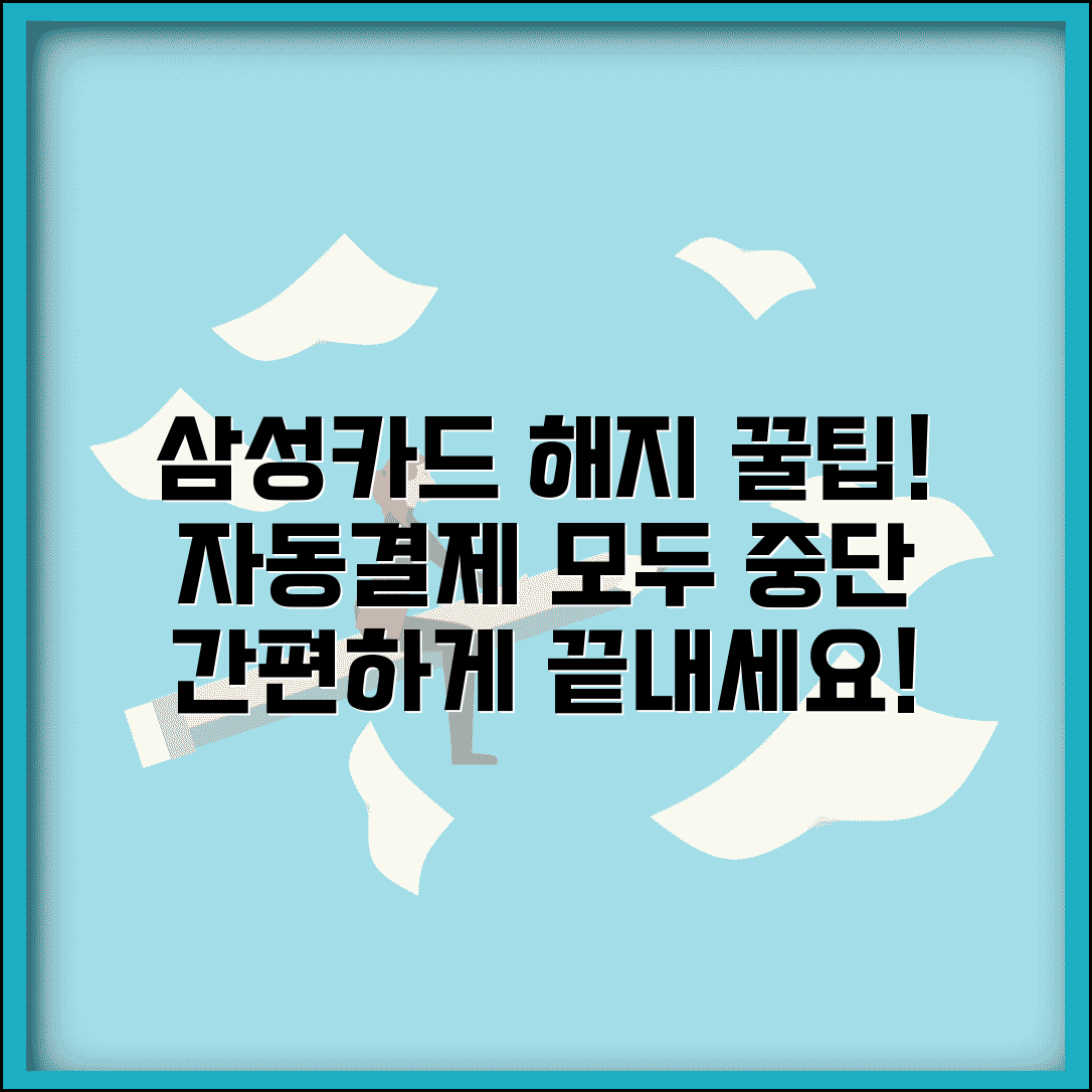 삼성카드 정기결제 해지 설정 | 삼성카드 자동결제 모두 중단하기