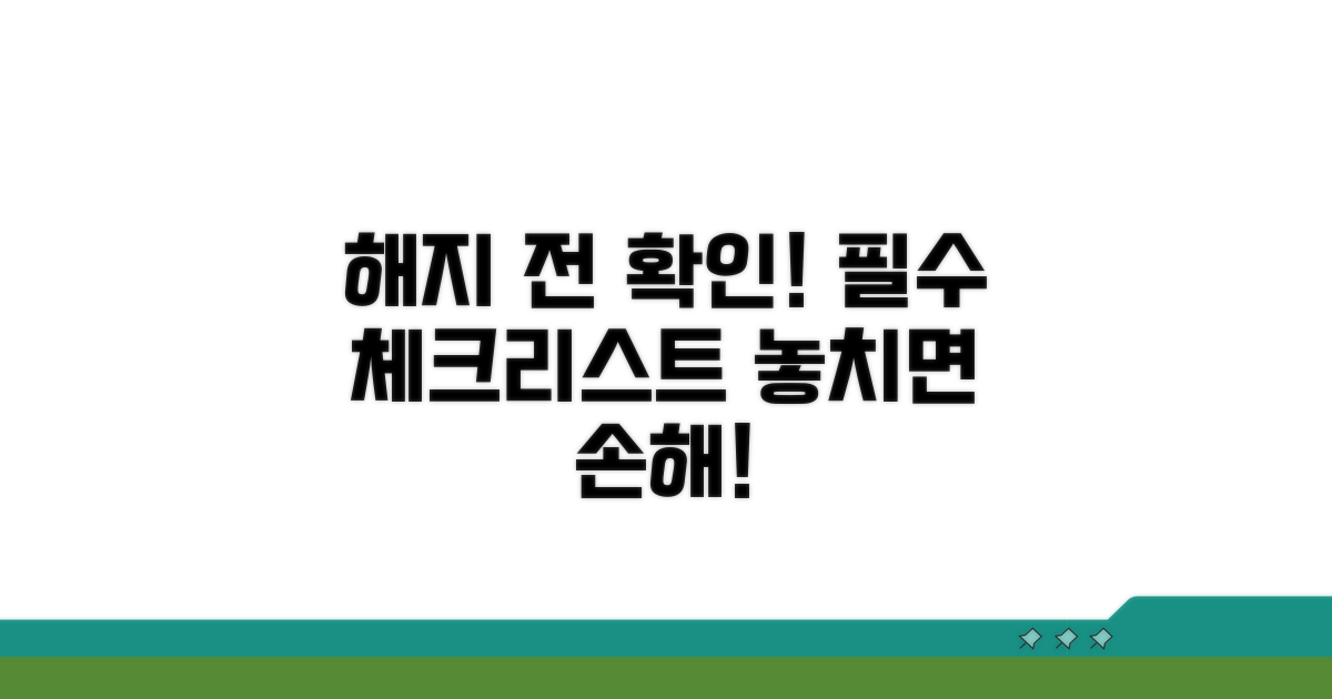 주의사항: 해지 전 꼭 확인하세요