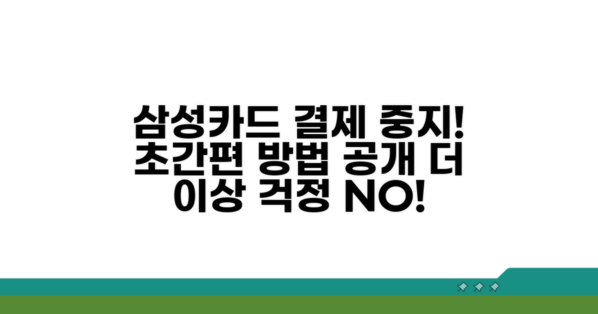 간편하게 삼성카드 결제 중지하기