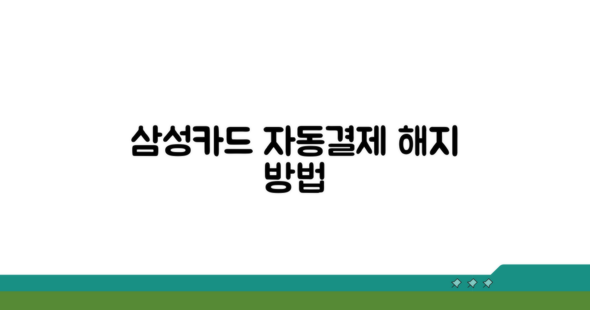 삼성카드 자동결제 해지 방법
