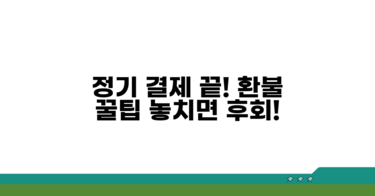 정기결제 중단, 이것만 알면 끝